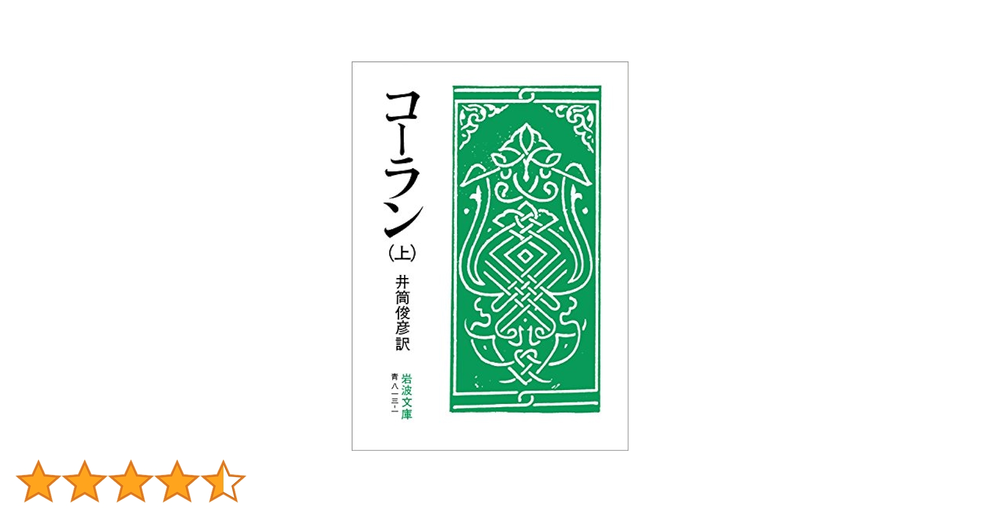 コーラン 上 (岩波文庫) | 井筒 俊彦 | 宗教入門 | Kindleストア